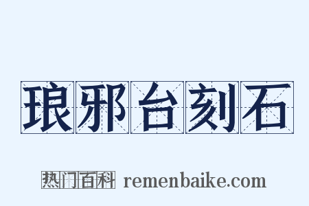 琅邪台刻石是什么意思的图片